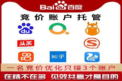 百度竞价账户托管：实现低成本高回报的秘诀